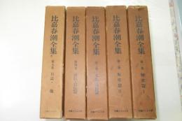 比嘉春潮全集　　全５巻揃