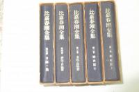 比嘉春潮全集　　全５巻揃