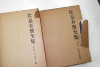 比嘉春潮全集　　全５巻揃