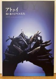 アトゥイ　海と奏でるアイヌ文化