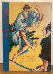 琉球の空手物語