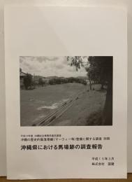 沖縄県における馬場跡の調査報告
