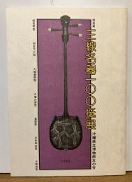特別展　三線名器一〇〇挺展