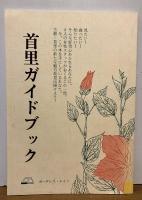 The Shuri guide book　首里ガイドブック