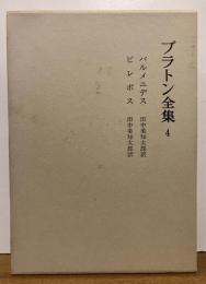 プラトン全集 4 パルメニデス・ピレボス