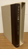 プラトン全集 4 パルメニデス・ピレボス