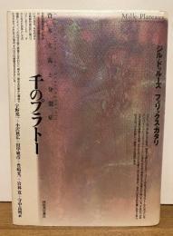 千のプラトー 資本主義と分裂症