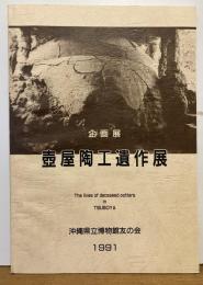 企画展　壺屋陶工遺作展