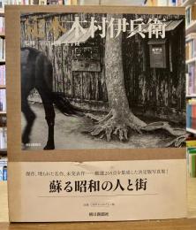 定本木村伊兵衛