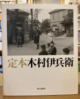 定本木村伊兵衛