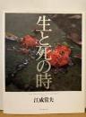 生と死の時