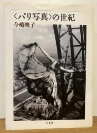 <パリ写真>の世紀