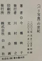 <パリ写真>の世紀