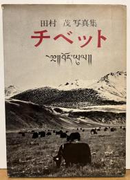 チベット：田村茂写真集
