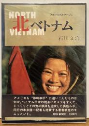 北ベトナム : フォト・ルポルタージュ　石川文洋