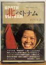 北ベトナム : フォト・ルポルタージュ　石川文洋