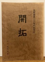 開拓　星野部落三十年のあゆみ