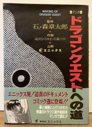 ドラゴンクエストへの道　MAKING OF DRAGON QUEST  ＜ガンガンコミックス＞