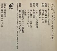 ドラゴンクエストへの道　MAKING OF DRAGON QUEST  ＜ガンガンコミックス＞