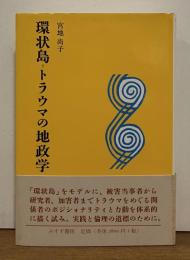 環状島　＝　トラウマの地政学