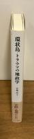 環状島　＝　トラウマの地政学