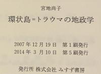 環状島　＝　トラウマの地政学