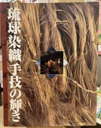 琉球染織　手技の輝き