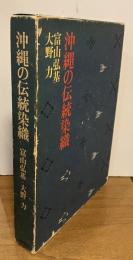 沖縄の伝統染織