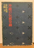 沖縄の伝統染織