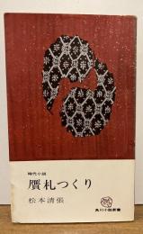 贋札つくり　松本清張 ＜角川小説新書＞
