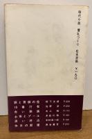 贋札つくり　松本清張 ＜角川小説新書＞