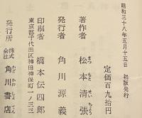 贋札つくり　松本清張 ＜角川小説新書＞