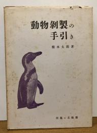 動物剝製の手引き