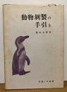 動物剝製の手引き