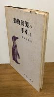 動物剝製の手引き
