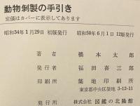動物剝製の手引き