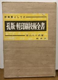 新職業としての孔版・軽印刷技術全書
