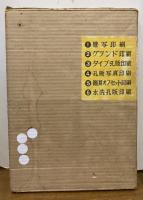 新職業としての孔版・軽印刷技術全書