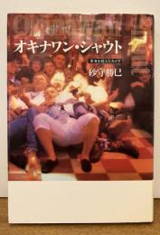 オキナワン・シャウト : 蒼海を越えたカメラ