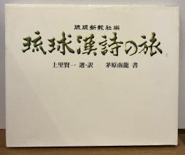 琉球漢詩の旅
