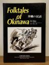 沖縄の民話　Folktales of OKINAWA
