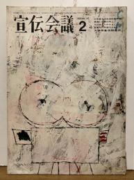 宣伝会議 No.142 1966年2月号