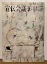宣伝会議 No.142 1966年2月号