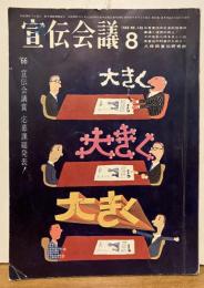 宣伝会議 No.148 1966年8月号