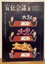 宣伝会議 No.148 1966年8月号