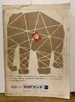 宣伝会議 No.148 1966年8月号