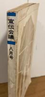 宣伝会議 No.148 1966年8月号
