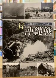 沖縄戦　<沖縄県史ビジュアル版14　沖縄戦2>
