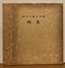 画集琉球：岡田青慶日本画