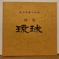 画集琉球：岡田青慶日本画